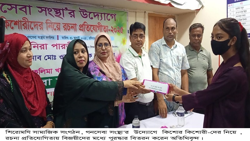 শিরোমণি সামাজিক সংগঠন গনসেবা সংস্থা'র উদ্যোগে কিশোর কিশোরী-দের নিয়ে  রচনা প্রতিযোগিতা 